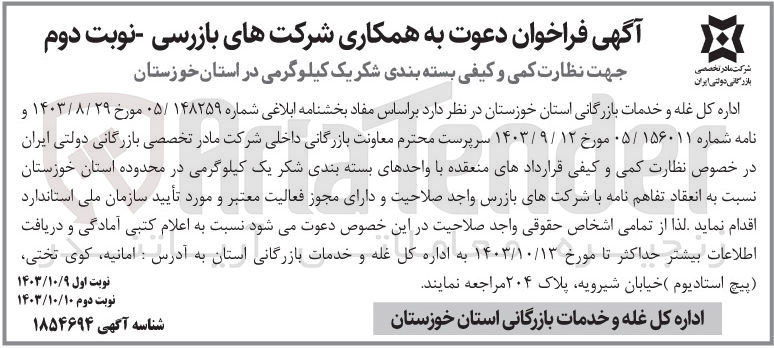 تصویر کوچک آگهی جهت نظارت کمی و کیفی بسته بندی شکر یک کیلوگرمی در استان خوزستان
