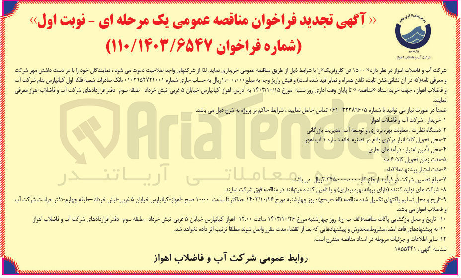تصویر کوچک آگهی خریداری 1500 تن کلروفریک 