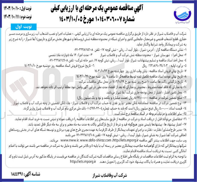 تصویر کوچک آگهی عملیات اجرا و نصب انشعاب آب زیرسازی و مرمت مسیر حفاری، قطع انشعاب قدیمی و غیر مجاز جابجایی کنتور و اجرای شبکه در محدوده منطقه شش (روستاها و شهرهای بخش مرکزی و داریون) آبفا شیراز 