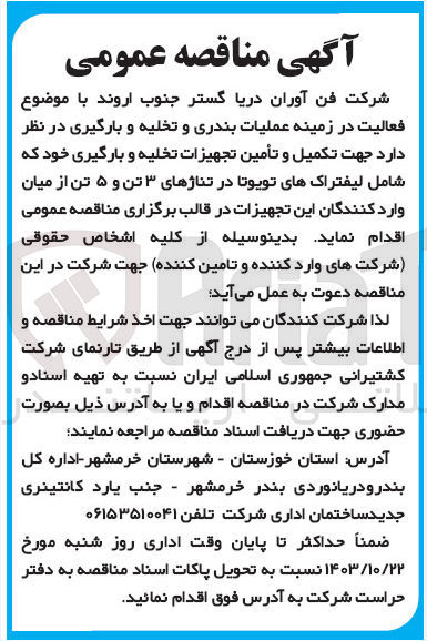 تصویر کوچک آگهی تکمیل و تامین تجهیزات تخلیه و بارگیری خود شامل لیفتراک های تویوتا در تناژهای 3و5 تن از میان واردکنندگان این تجهیزات