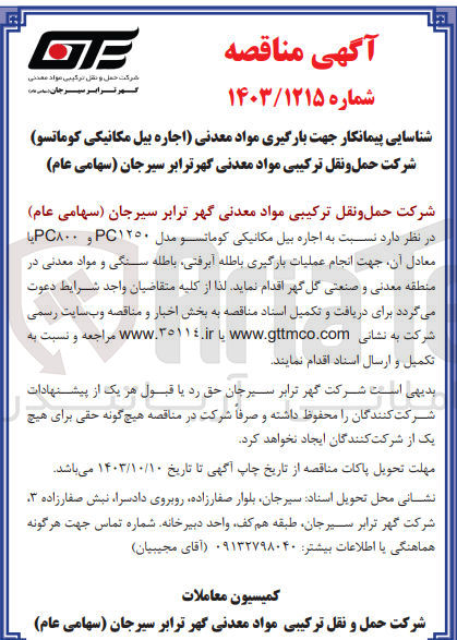 تصویر کوچک آگهی  اجاره بیل مکانیکی کوماتسو مدل PC1250 و PC800 یا معادل آن جهت انجام عملیات بارگیری باطله آبرفتی باطله سنگی و مواد معدنی در منطقه معدنی و صنعتی گل گهر
