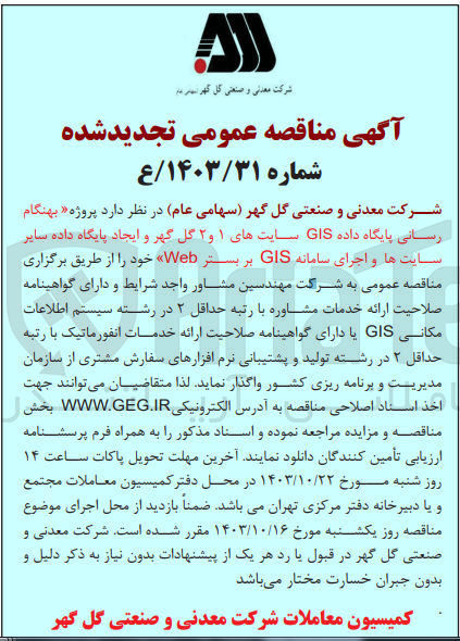 تصویر کوچک آگهی پروژه بهنگام رسانی پایگاه داده GIS سایت های ۱ و ۲ گل گهر و ایجاد پایگاه داده سایر سایت ها و اجرای سامانه GIS بر بستر Web