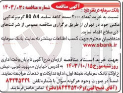 تصویر کوچک آگهی خرید تعداد 2000 بسته کاغذ  سفید a4 هشتاد گرم 