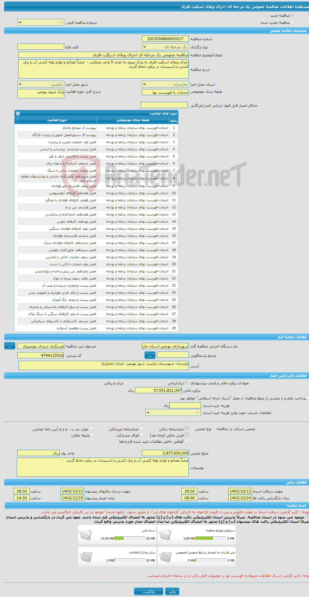تصویر کوچک آگهی مناقصه عمومی یک مرحله ای اجرای ویلای اسکلت فلزی 
