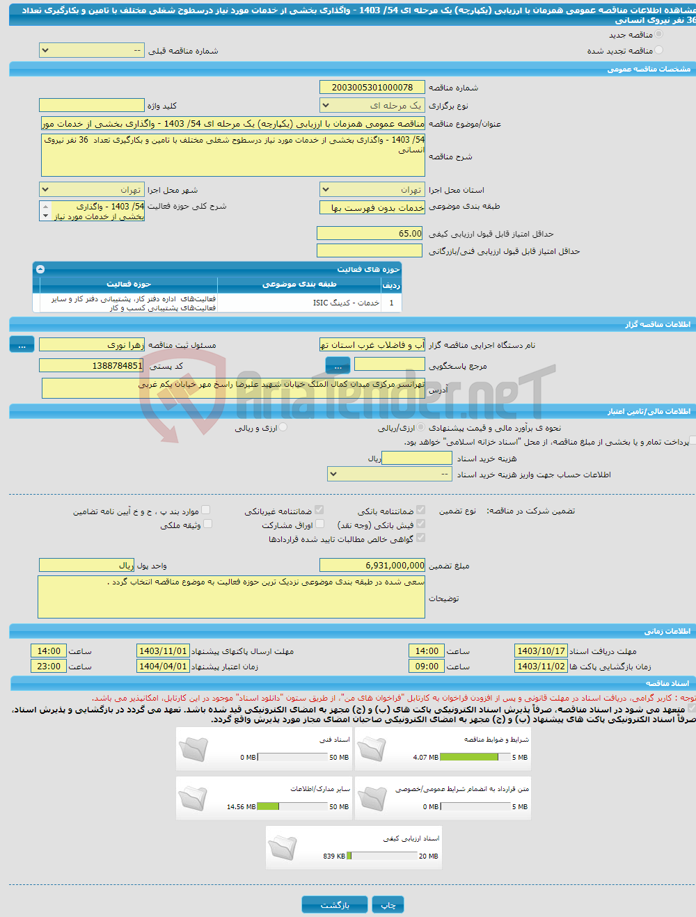 تصویر کوچک آگهی مناقصه عمومی همزمان با ارزیابی (یکپارچه) یک مرحله ای 54/ 1403 - واگذاری بخشی از خدمات مورد نیاز درسطوح شغلی مختلف با تامین و بکارگیری تعداد 36 نفر نیروی انسانی
