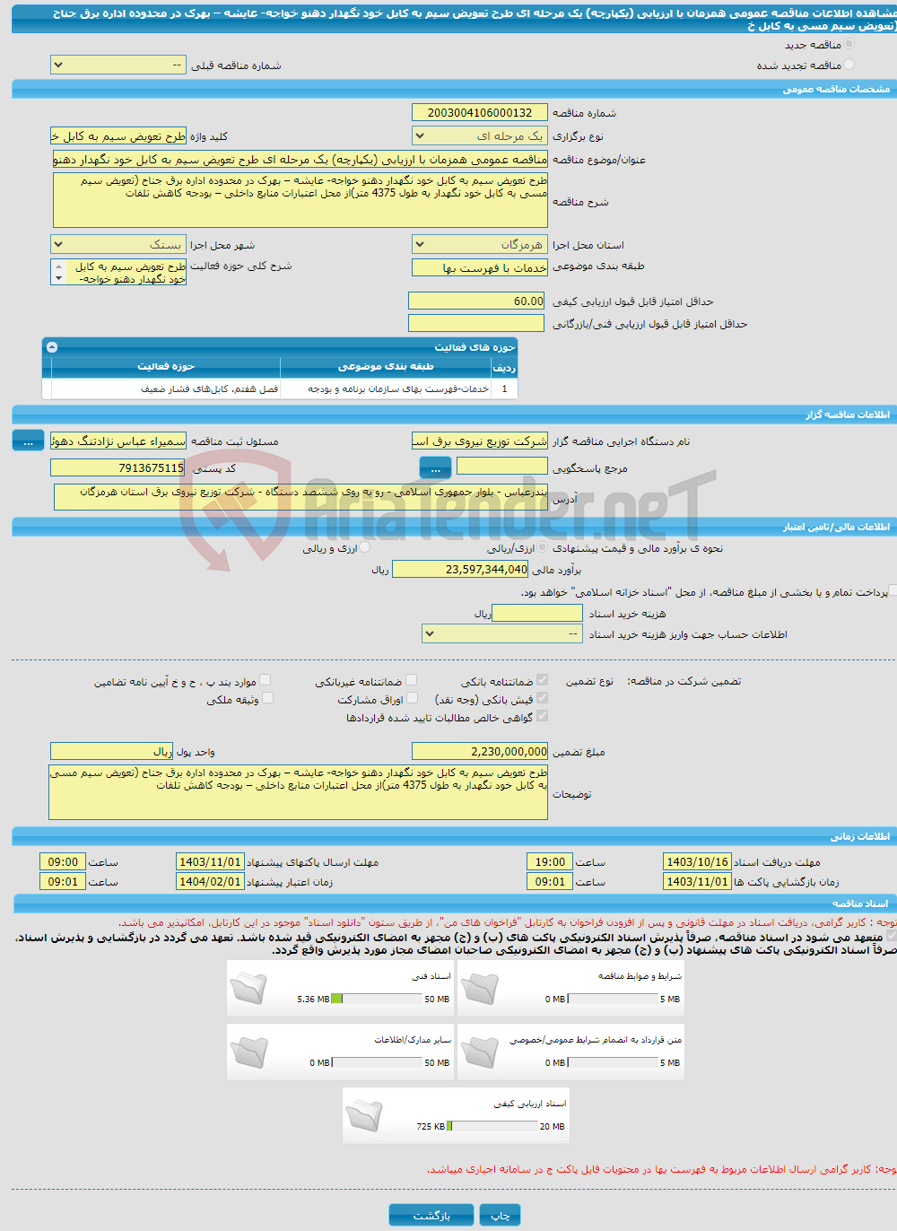 تصویر کوچک آگهی مناقصه عمومی همزمان با ارزیابی (یکپارچه) یک مرحله ای طرح تعویض سیم به کابل خود نگهدار دهنو خواجه- عایشه – بهرک در محدوده اداره برق جناح (تعویض سیم مسی به کابل خ