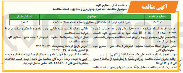 تصویر کوچک آگهی خرید قالب تولید قطعات فلزی 