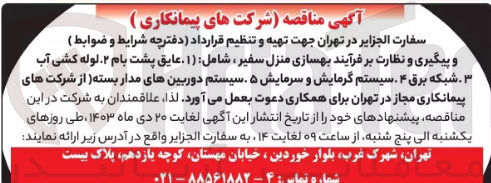 تصویر کوچک آگهی تهیه و تنظیم قرارداد (دفترچه شرایط و ضوابط) و پیگیری و نظارت بر فرآیند بهسازی منزل سفیر، شامل: 1- عایق پشت بام 2- لوله کشی آب 3- شبکه برق 4- سیستم گرمایش و سرمایش 5- سیستم دوربینهای مدار بسته 