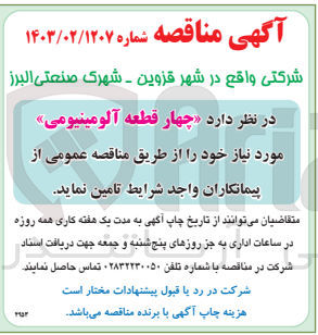 تصویر کوچک آگهی تامین چهار قطعه آلومینومی 