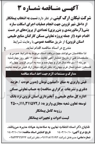 تصویر کوچک آگهی انجام عملیات اجرای اسکلت سازه بتنی (آرماتوربندی و بتن ریزی) تعدادی از پروژه های در دست اقدام از جمله پروژه تعاونی مسکن کارکنان منابع طبیعی استان قزوین 