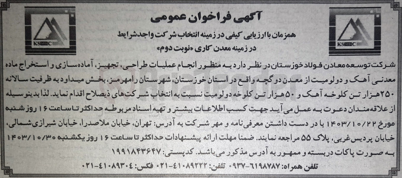 تصویر کوچک آگهی انجام عملیات طراحی ،تجهیز ،آماده سازی و استخراج ماده معدنی آهک و دولومیت از معدن دو گچه در استان خوزستان 