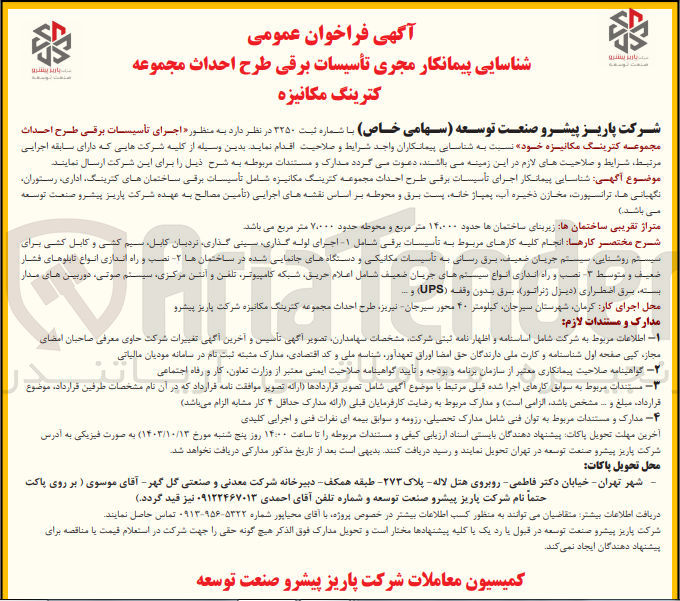 تصویر کوچک آگهی اجرای تاسیسات برقی طرح احداث مجموعه کترینگ مکانیزه خود