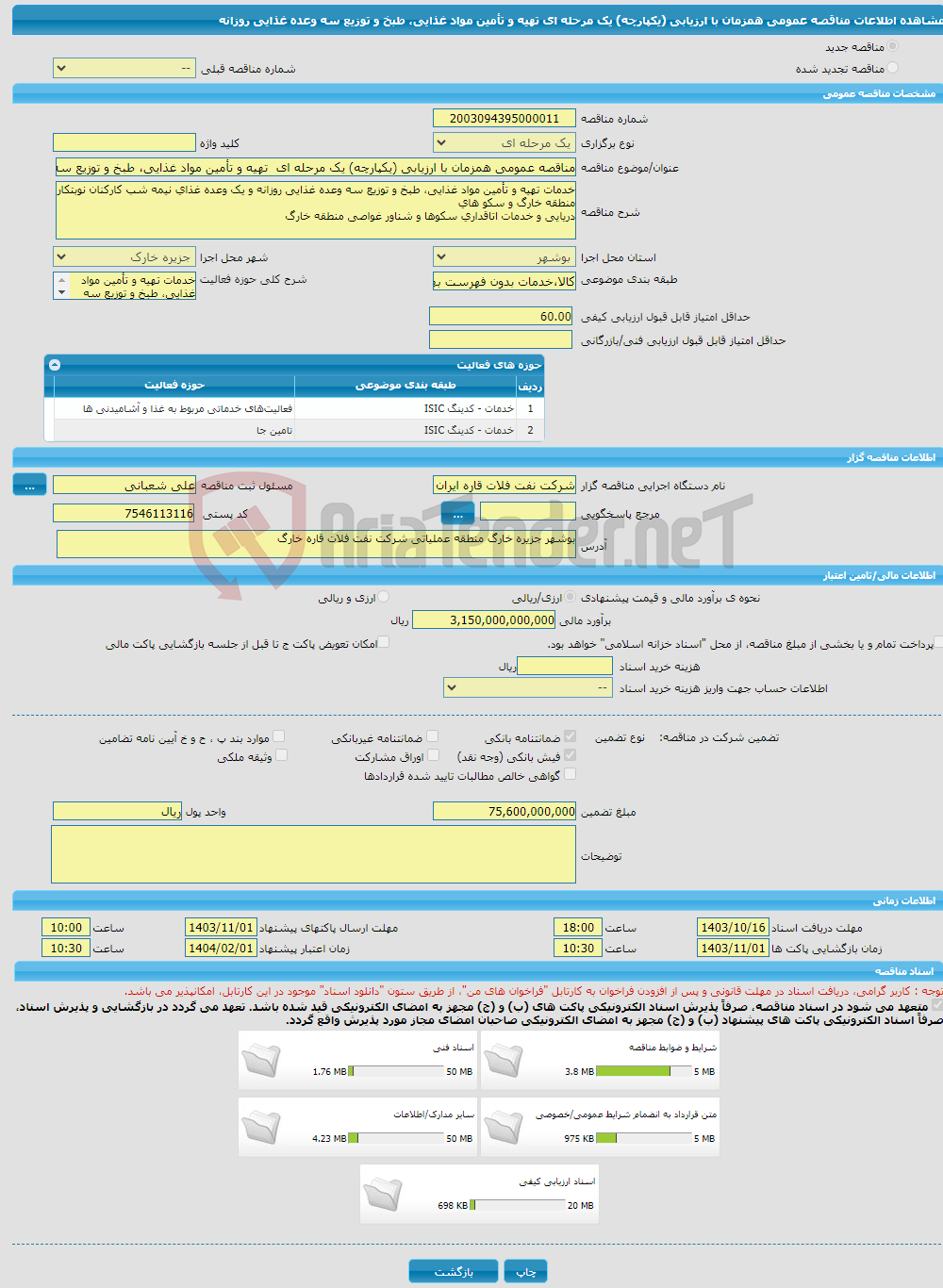 تصویر کوچک آگهی مناقصه عمومی همزمان با ارزیابی (یکپارچه) یک مرحله ای تهیه و تأمین مواد غذایی، طبخ و توزیع سه وعده غذایی روزانه