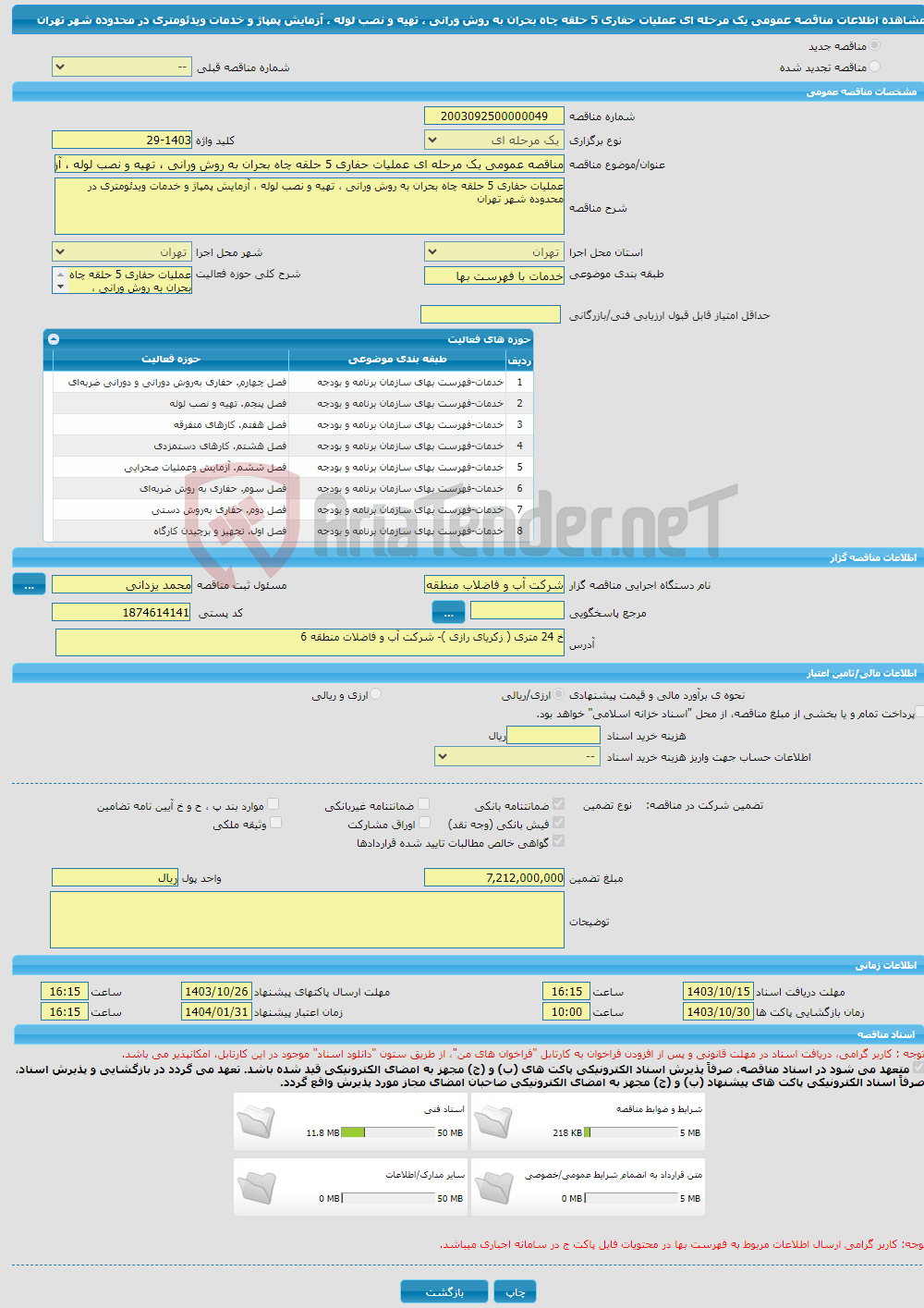تصویر کوچک آگهی مناقصه عمومی یک مرحله ای عملیات حفاری 5 حلقه چاه بحران به روش ورانی ، تهیه و نصب لوله ، آزمایش پمپاژ و خدمات ویدئومتری در محدوده شهر تهران