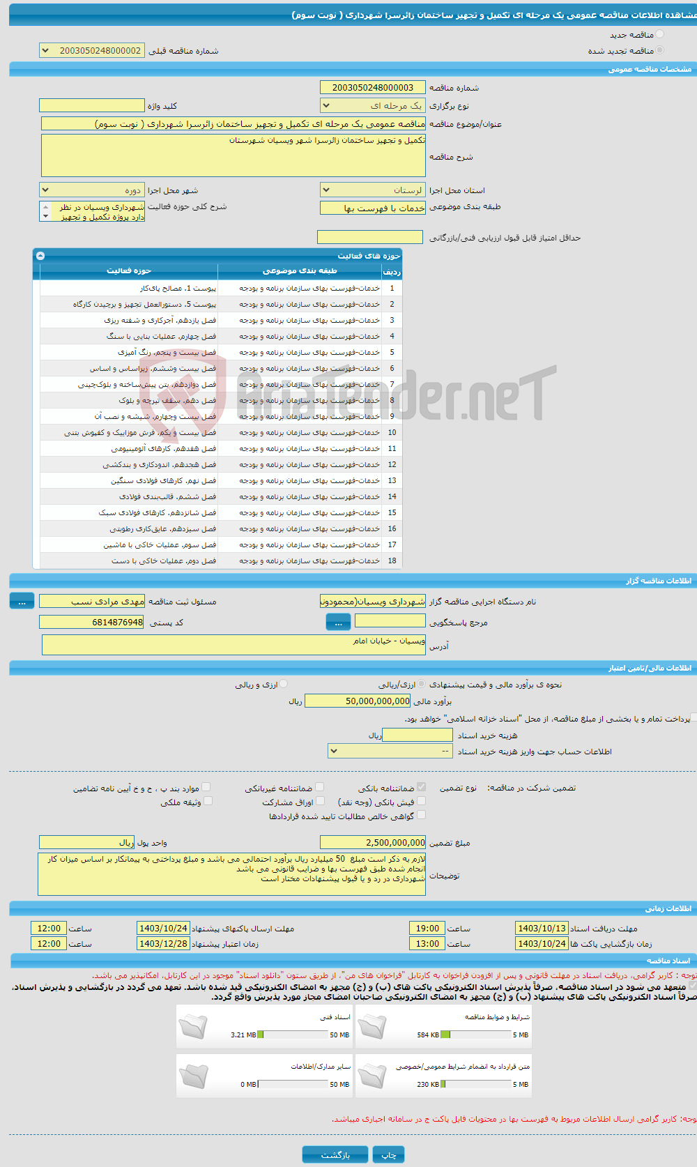 تصویر کوچک آگهی مناقصه عمومی یک مرحله ای تکمیل و تجهیز ساختمان زائرسرا شهرداری ( نوبت سوم)