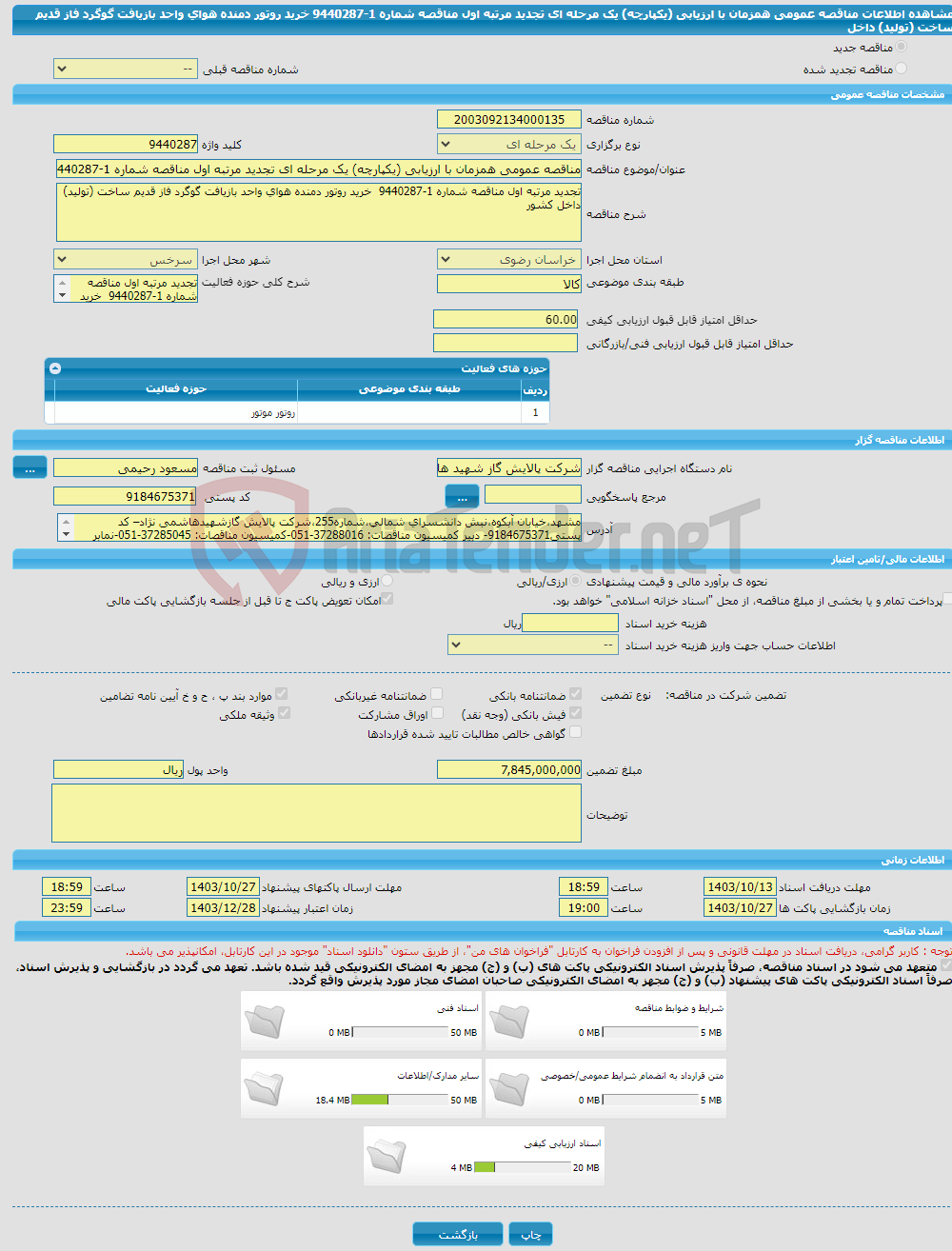 تصویر کوچک آگهی مناقصه عمومی همزمان با ارزیابی (یکپارچه) یک مرحله ای تجدید مرتبه اول مناقصه شماره 1-9440287 خرید روتور دمنده هوای واحد بازیافت گوگرد فاز قدیم ساخت (تولید) داخل