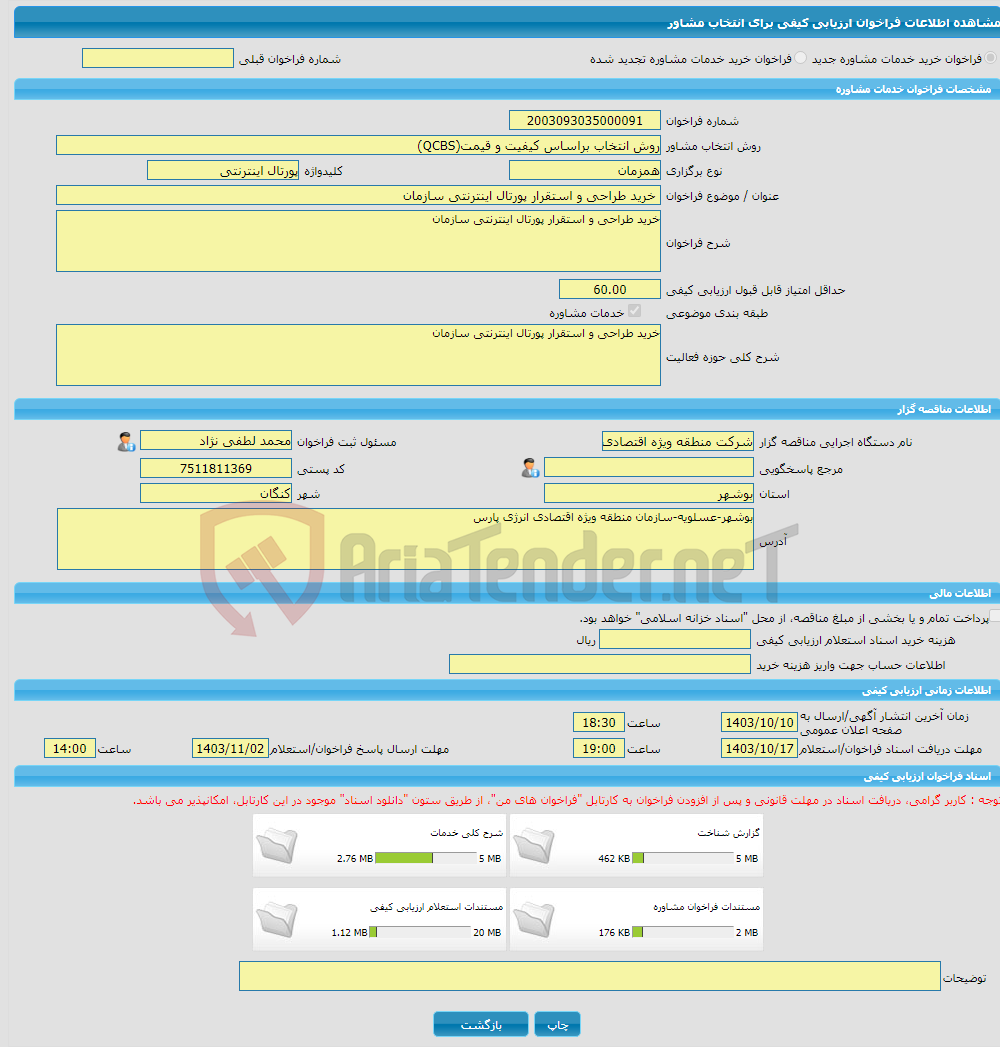 تصویر کوچک آگهی خرید خدمات مشاوره خرید طراحی و استقرار پورتال اینترنتی سازمان