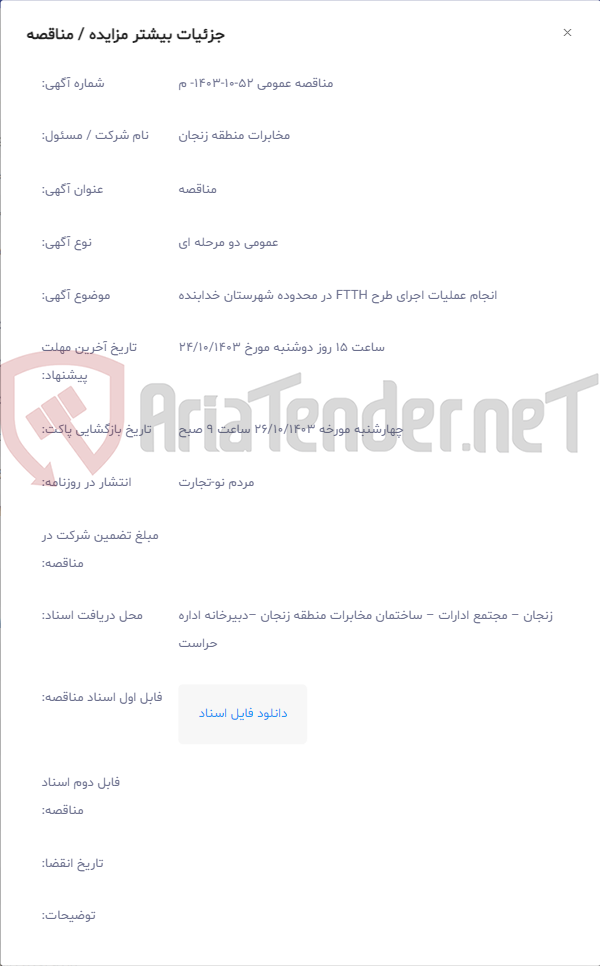 تصویر کوچک آگهی انجام عملیات اجرای طرح FTTH در محدوده شهرستان خدابنده