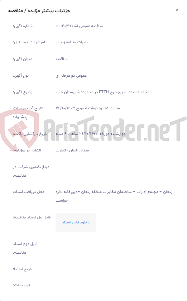 تصویر کوچک آگهی انجام عملیات اجرای طرح FTTH در محدوده شهرستان طارم