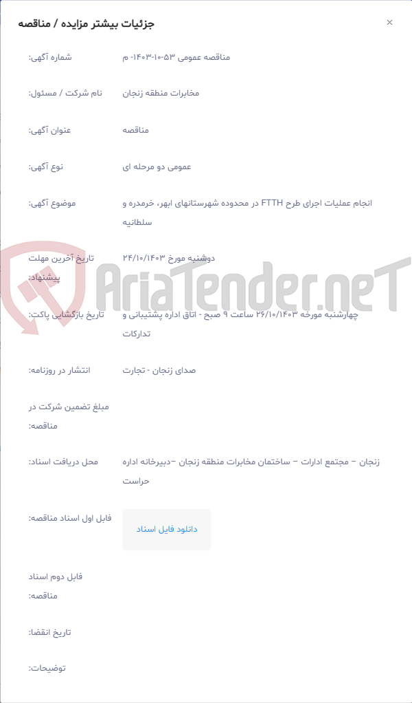 تصویر کوچک آگهی انجام عملیات اجرای طرح FTTH در محدوده شهرستانهای ابهر، خرمدره و سلطانیه