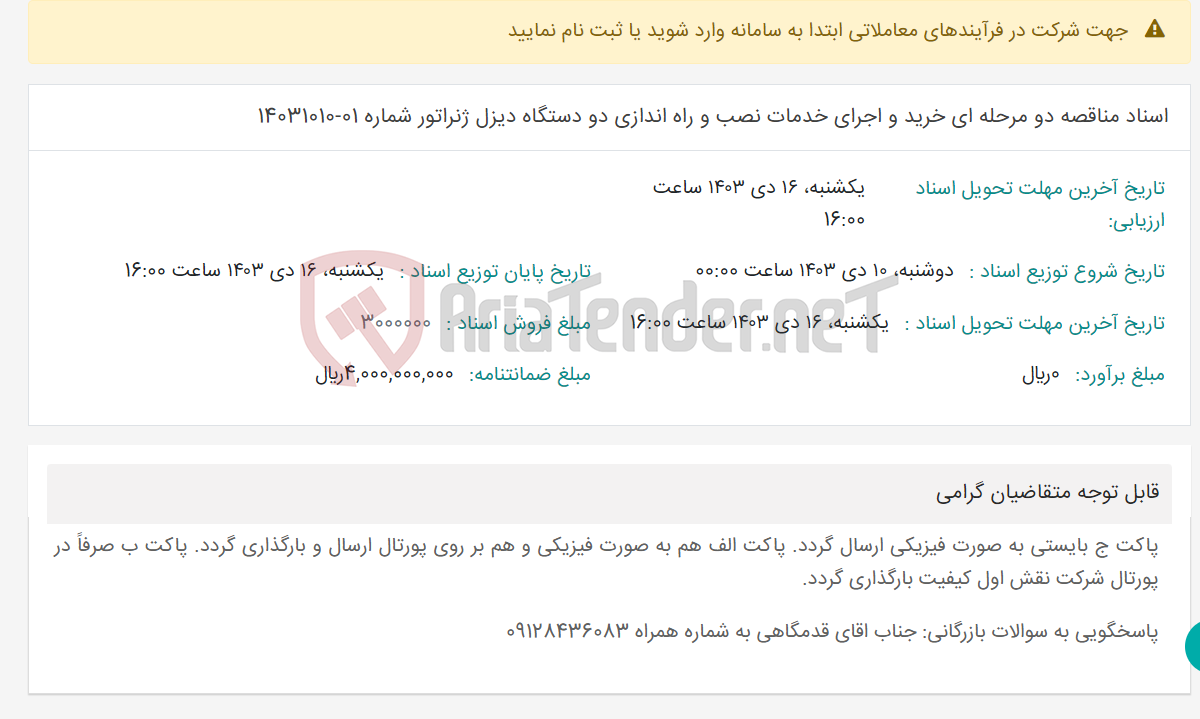 تصویر کوچک آگهی اسناد مناقصه دو مرحله ای خرید و اجرای خدمات نصب و راه اندازی دو دستگاه دیزل ژنراتور شماره 01-14031010