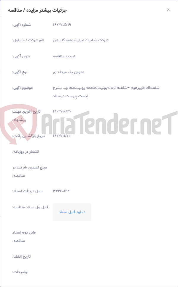 تصویر کوچک آگهی شلفoth فایبرهوم –شلفdwdm-یونیتoscad- یونیتosc و... بشرح لیست پیوست دراسناد