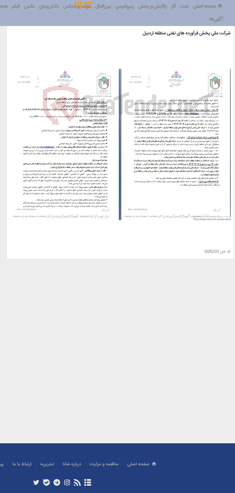 تصویر کوچک آگهی " تهیه ، طبخ و توزیع غذا در رستوران و محل کار کارکنان انبار نفت و سوختگیری هواپیمائی اردبیل"