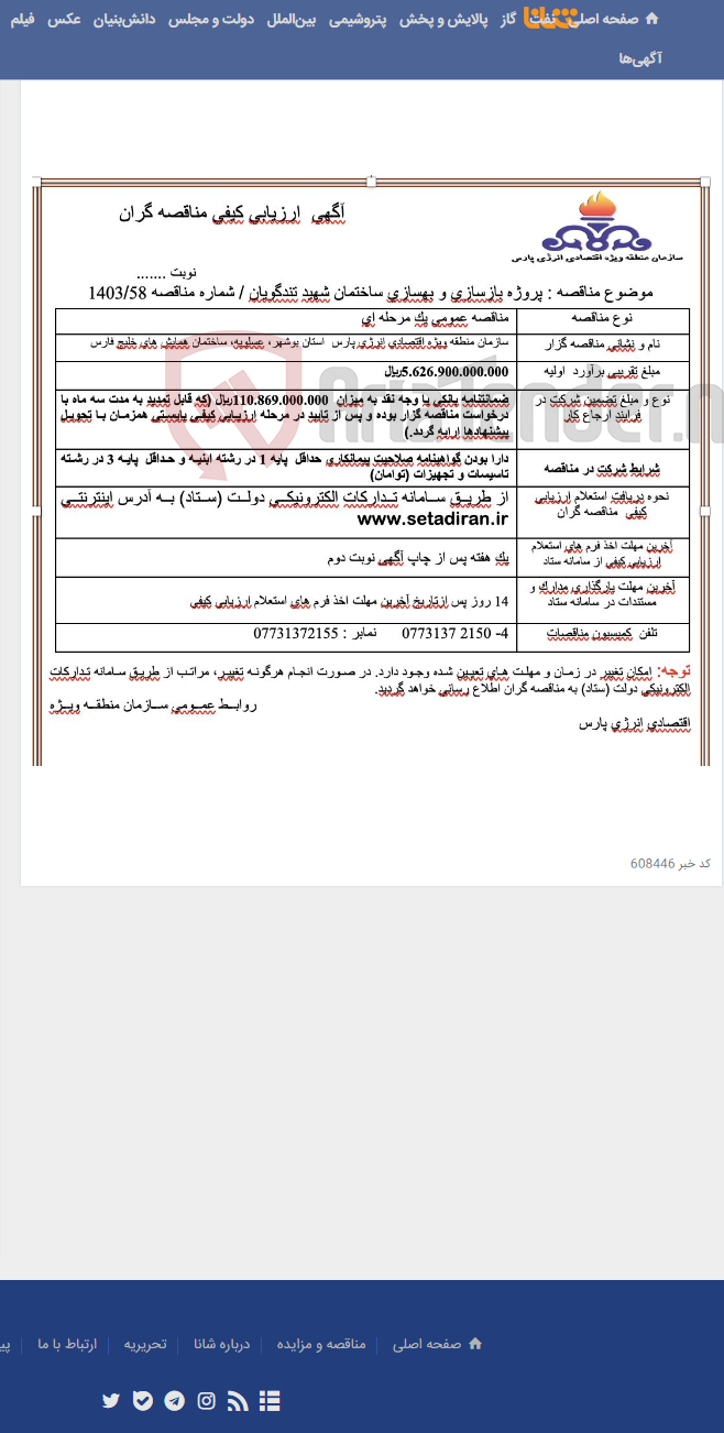 تصویر کوچک آگهی پروژه بازسازی و بهسازی ساختمان شهید تندگویان