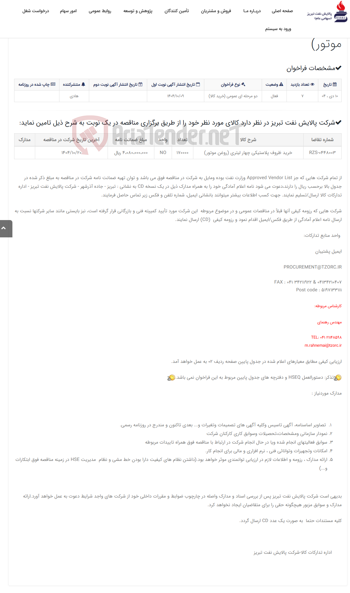 تصویر کوچک آگهی تقاضای RZS-0448003 خرید ظروف پلاستیکی چهار لیتری (روغن موتور)