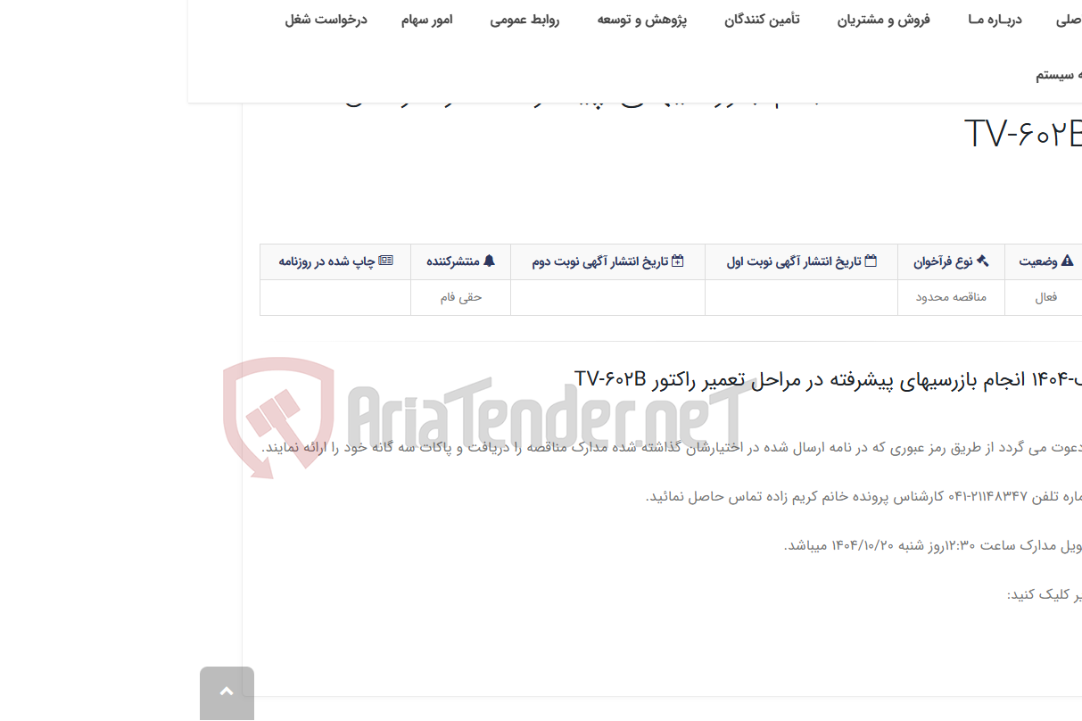 تصویر کوچک آگهی مدارک مناقصه 55-الف-1404 انجام بازرسیهای پیشرفته در مراحل تعمیر راکتور TV-602B