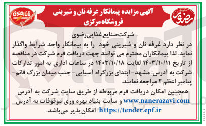 تصویر کوچک آگهی واگذاری غرفه نان و شیرینی