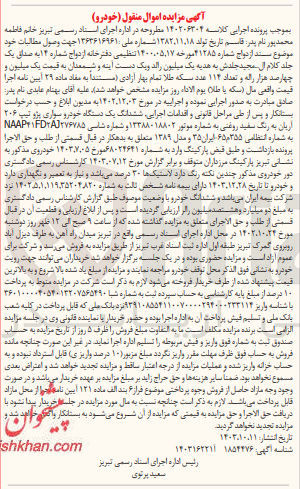 تصویر کوچک آگهی کلاسه : 140206304
فروش ششدانگ یک دستگاه خودرو سواری پژو تیپ ۲۰۶ اریان به رنگ سفید روغنی به شماره انتظامی ۶۵م۳۵۵ ایران ۳۵ و مدل ۱۳۸۹