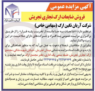 تصویر کوچک آگهی واگذاری ضایعات به جا مانده از تخریب پله فرار