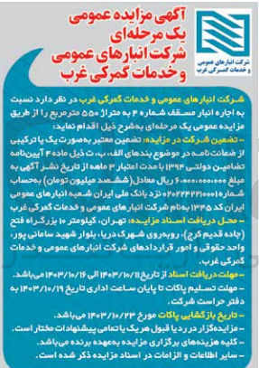 تصویر کوچک آگهی اجاره انبار مسقف شماره 4 به متراژ 550 مترمربع 