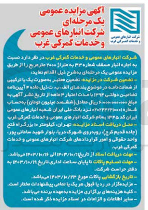 تصویر کوچک آگهی اجاره انبار مسقف شماره 33 به متراژ 2000 مترمربع 