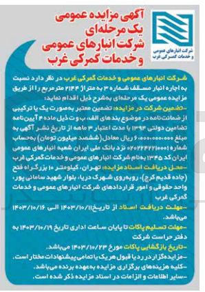 تصویر کوچک آگهی  اجاره انبار مسقف شماره ۳ به متر از ۲۱۳۴ متر مربع