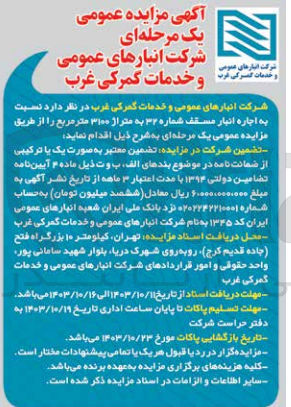 تصویر کوچک آگهی اجاره انبار مسقف شماره 32 به متراژ 3100 مترمربع 