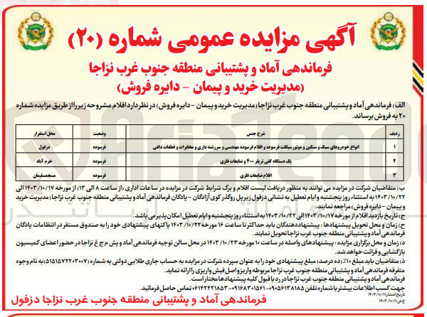 تصویر کوچک آگهی فروش اقلام : انواع خودروهای سبک و سنگین و موتور سیکلت فرسوده و اقلام فرسوده مهندسی و سررشته داری و مخابرات و قطعات داغی
یک دستگاه کفی تریلر ۴۰۰ و ضایعات فلزی
اقلام ضایعات فلزی