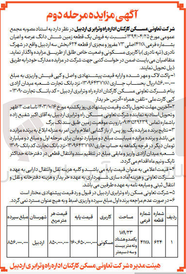 تصویر کوچک آگهی واگذاری یک قطعه زمین ششدانگ عرصه و اعیان  در اردبیل شهرک نادری باکاربری مسکونی 