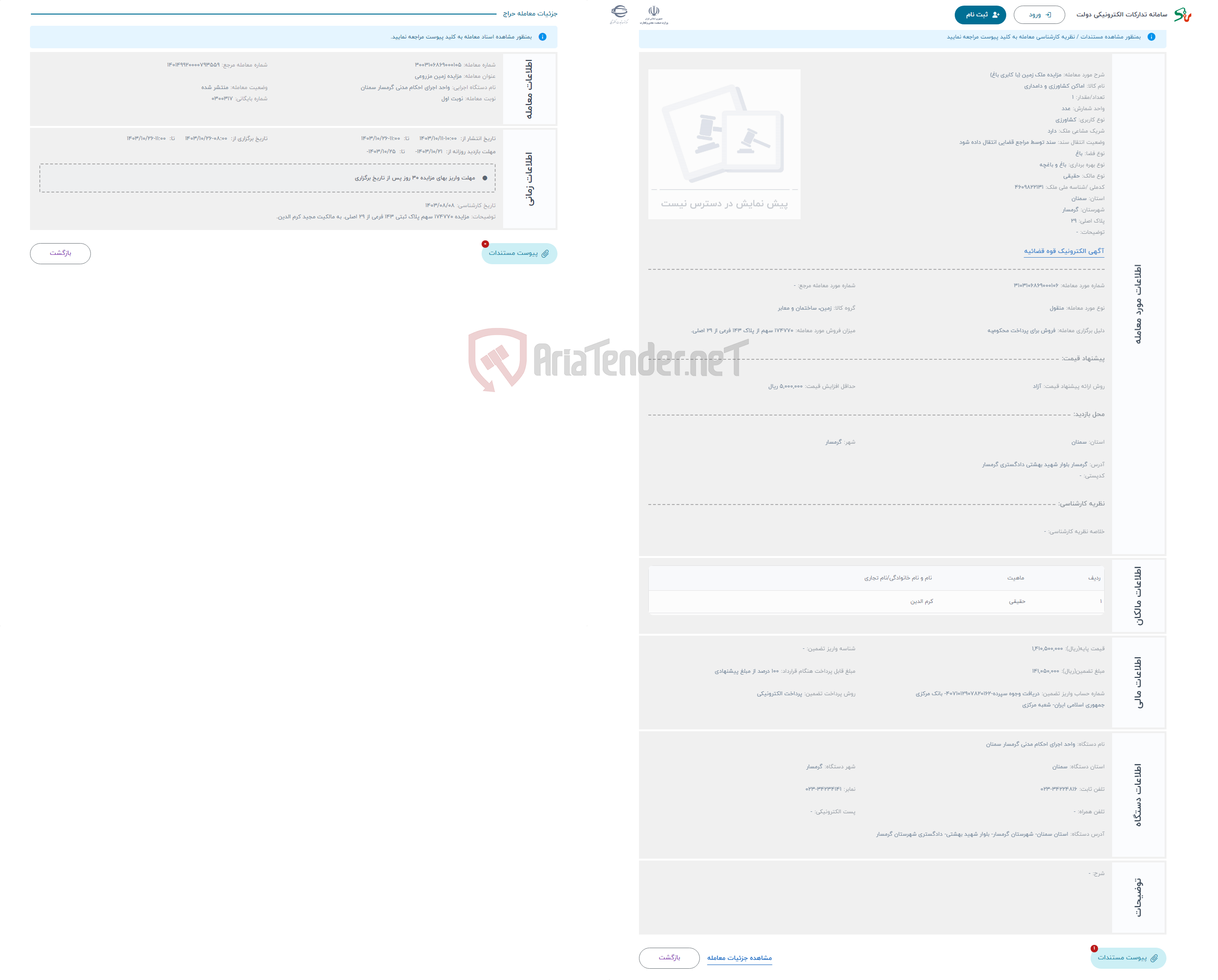 تصویر کوچک آگهی حراج مزایده ملک زمین (با کابری باغ)