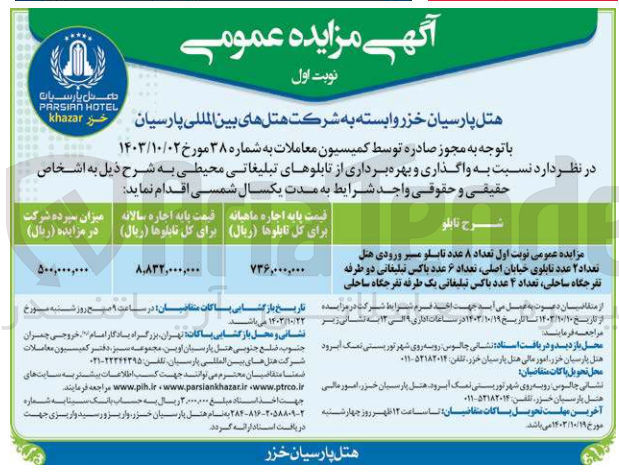 تصویر کوچک آگهی واگذاری تعداد 8 عدد تابلو مسیر ورودی هتل تعداد 2 عدد تابلوی خیابان اصلی ،تعداد 6 عدد باکس تبلیغاتی دو طرقه تفرجگاه ساحلی ،تعداد 4 عدد باکس تبلیغاتی یک طبقه تفرجگاه ساحلی 