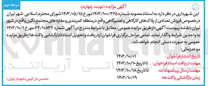 تصویر کوچک آگهی فروش تعدادی از پلاکهای کارگاهی و تعمیرگاهی واقع در منطقه کمربندی و مغازه های مجتمع نگین 