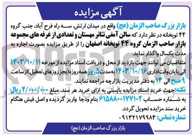 تصویر کوچک آگهی اجاره سالن آمفی تئاتر مهستان و تعدادی از غرفه های مجموعه بازار صاحب الزمان گروه ۴۴ توپخانه اصفهان