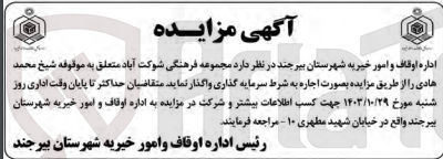 تصویر کوچک آگهی واگذاری مجموعه فرهنگی شوکت آباد متعلق به موقوفه شیخ محمد هادی 