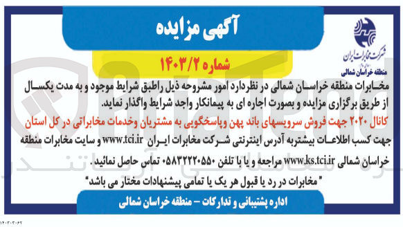 تصویر کوچک آگهی واگذاری کانال 2020 جهت فروش سرویسهای باند پهن وپاسخگویی به مشتریان و خدمات مخابراتی در کل استان 