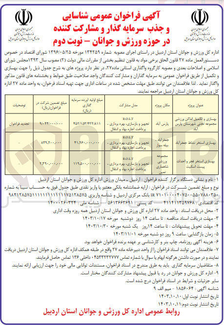 تصویر کوچک آگهی بهسازی و تکمیل اماکن ورزشی مجموعه تختی شهرستان پارس آباد به روش مشارکت r.o.l.t