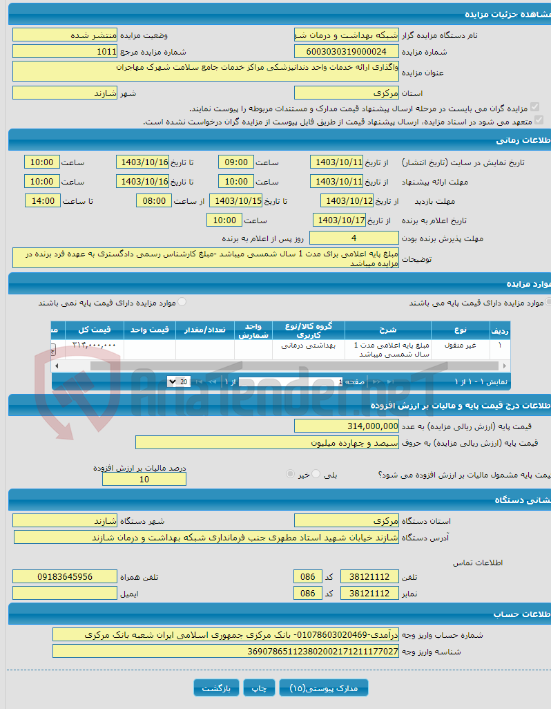 تصویر کوچک آگهی واگذاری ارائه خدمات واحد دندانپزشکی مراکز خدمات جامع سلامت شهرک مهاجران 