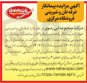 تصویر کوچک آگهی واگذاری غرفه نان و شیرینی 