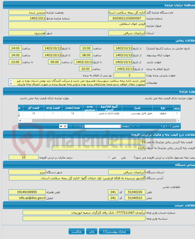 تصویر کوچک آگهی فروش اموال اسقاطی