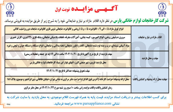 تصویر کوچک آگهی فروش اقلام : انواع کویل مازاد ۰/۵ الی ۰/۹۰ گالوانیزه ۰/۵ و ۱/۵ روغنی و گالوانیزه ضایعاتی ذوبی فلزی گالوانیزه، ضایعات دورریز اسلیت کلافی 
سرورق دم قیچی روغنی انواع کمپرسور، کیسه ،چنایی آهن آلات متفرقه قطعات پلاستیکی ضایعاتی بشکه فلزی ۲۲۰ لیتری، کارتن خمیری
مواد آسیایی شیشه ای درب و بدنه قوم نشده ضایعاتی کاغذ و نایلون ضایعاتی تخته سه لایی و ضایعاتی انواع دستگاه و دستگاه جوش و قیچی و غیره 
